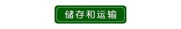儲(chǔ)存和運(yùn)輸